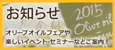 お知らせ・オリーブオイルフェアや楽しいイベント・セミナーをご案内